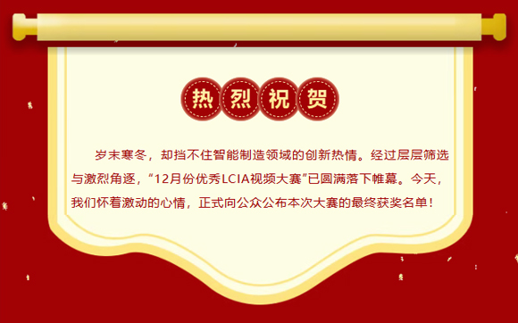 12月份優(yōu)秀LCIA視頻大賽 | 獲獎名單公布啦！
