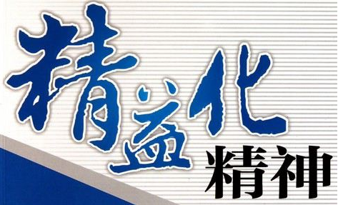 精益生產(chǎn) 精益生產(chǎn)
