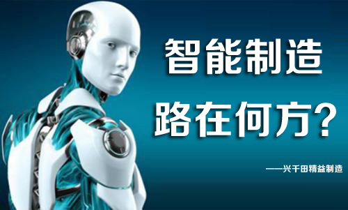 中國智能制造，路在何方？