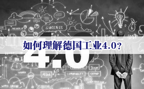 興千田專家：如何理解德國工業(yè)4.0？