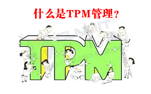 什么是TPM管理？