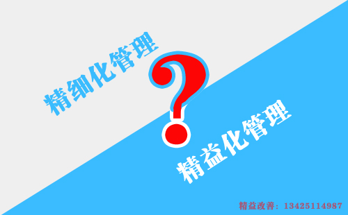 如何區(qū)別精益化管理和精細化管理？