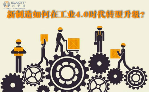 新制造如何在工業(yè)4.0時(shí)代轉(zhuǎn)型升級(jí)？