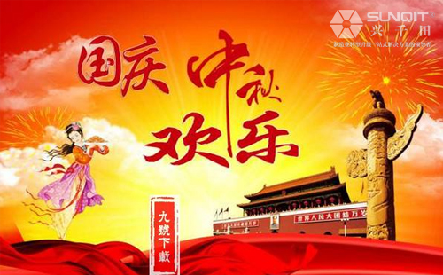 興千田關(guān)于2018年中秋、國慶放假通知！