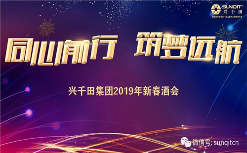 興千田集團(tuán)舉辦2019年新春酒會(huì) 興千田集團(tuán)舉辦2019年新春酒會(huì)