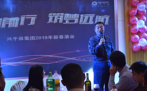 興千田集團(tuán)舉辦2019年新春酒會(huì) 興千田集團(tuán)舉辦2019年新春酒會(huì)