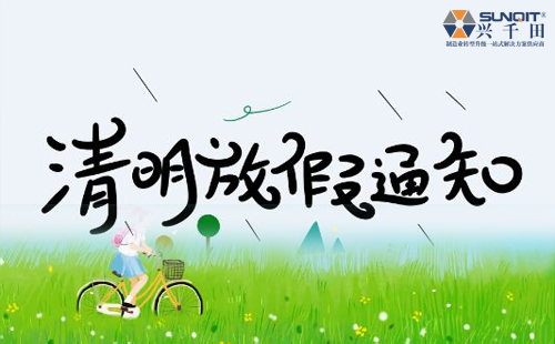 關(guān)于興千田集團(tuán)2019年清明節(jié)放假通知 關(guān)于興千田集團(tuán)2019年清明節(jié)放假通知