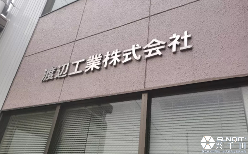 孔德高參觀日本LCIA研修渡邊工業(yè)分享 孔德高參觀日本LCIA研修渡邊工業(yè)分享