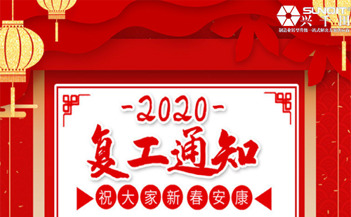 興千田集團(tuán)2020年復(fù)工通知 興千田集團(tuán)2020年復(fù)工通知