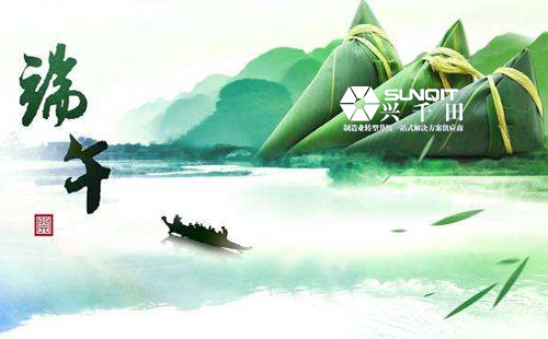 興千田集團(tuán)2020年端午節(jié)放假通知 興千田集團(tuán)2020年端午節(jié)放假通知
