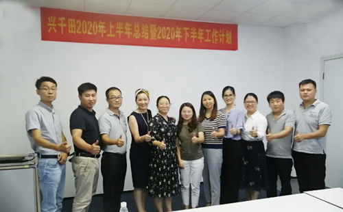 2020年興千田集團(tuán)年中會(huì)議 2020年興千田集團(tuán)年中會(huì)議