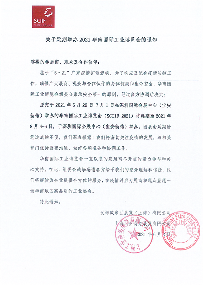 通知:華南工博會延期至8月24-6日 通知:華南工博會延期至8月24-6日