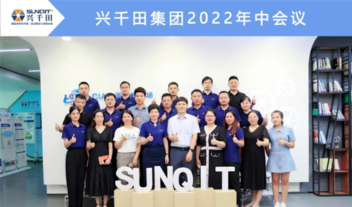 2022年興千田集團(tuán)年中會(huì)議 2022年興千田集團(tuán)年中會(huì)議