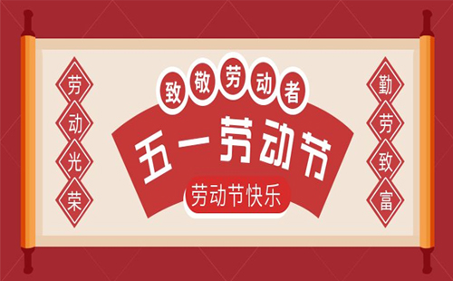 關于興千田2023年五一放假通知 關于興千田2023年五一放假通知