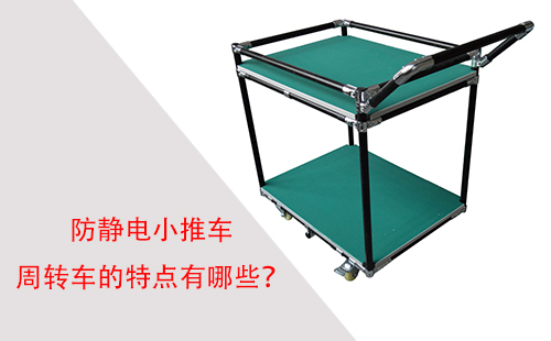 防靜電小推車周轉車的特點有哪些？