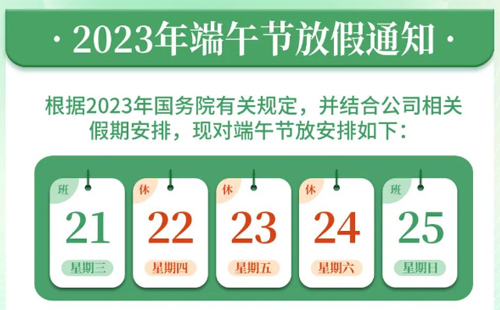 【興千田集團(tuán)】2023年端午放假通知 【興千田集團(tuán)】2023年端午放假通知