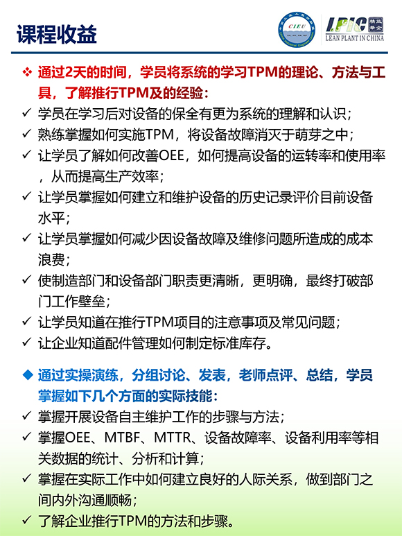 《TPM全面設備維護實戰(zhàn)訓練營》3 《TPM全面設備維護實戰(zhàn)訓練營》3