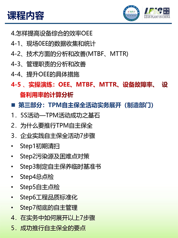 《TPM全面設備維護實戰(zhàn)訓練營》第6期蘇州班【招生簡介】-6.jpg 《TPM全面設備維護實戰(zhàn)訓練營》第6期蘇州班【招生簡介】-6.jpg