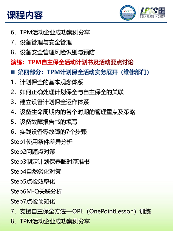 《TPM全面設備維護實戰(zhàn)訓練營》第6期蘇州班【招生簡介】-7.jpg 《TPM全面設備維護實戰(zhàn)訓練營》第6期蘇州班【招生簡介】-7.jpg