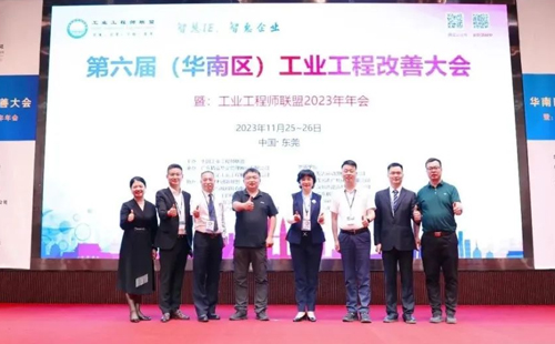賀2023年第六屆（華南區(qū)）工業(yè)工程改善大會(huì)成功舉辦！