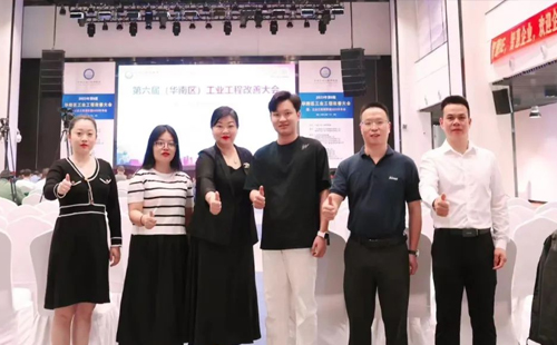 賀2023年第六屆（華南區(qū)）工業(yè)工程改善大會(huì)成功舉辦！