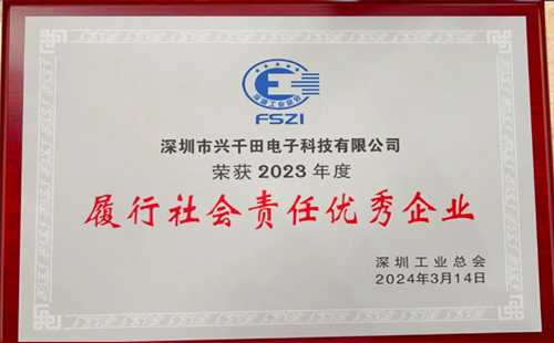 興千田集團(tuán)榮獲2023年度“履行社會(huì)責(zé)任優(yōu)秀企業(yè)”榮譽(yù)3 興千田集團(tuán)榮獲2023年度“履行社會(huì)責(zé)任優(yōu)秀企業(yè)”榮譽(yù)3