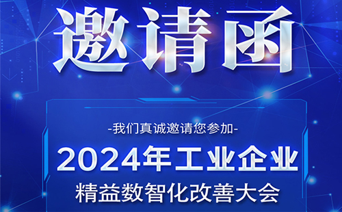 【展會預(yù)告】興千田誠邀您參加工業(yè)企業(yè)精益數(shù)智化改善大會 【展會預(yù)告】興千田誠邀您參加工業(yè)企業(yè)精益數(shù)智化改善大會