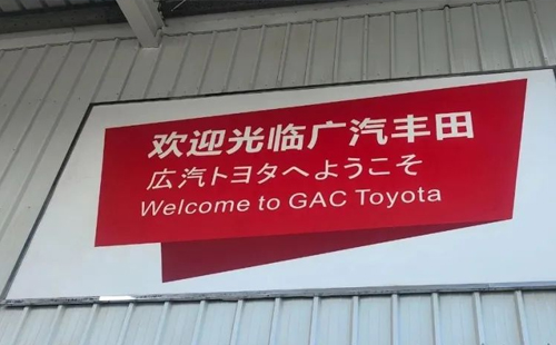 賀“標(biāo)桿企業(yè)參訪游學(xué)(第18期)-走進(jìn)廣汽豐田”活動(dòng)成功舉辦5 賀“標(biāo)桿企業(yè)參訪游學(xué)(第18期)-走進(jìn)廣汽豐田”活動(dòng)成功舉辦5