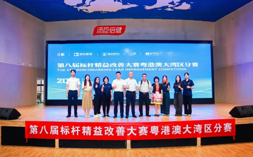 第八屆標(biāo)桿精益改善大賽粵港澳大灣區(qū)分賽圓滿結(jié)束2 第八屆標(biāo)桿精益改善大賽粵港澳大灣區(qū)分賽圓滿結(jié)束2