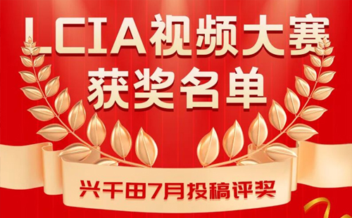 7月份優(yōu)秀LCIA視頻大賽 | 三等獎獲獎名單公布啦 7月份優(yōu)秀LCIA視頻大賽 | 三等獎獲獎名單公布啦