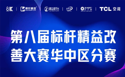 改善大賽華中區(qū)分賽正式開啟！