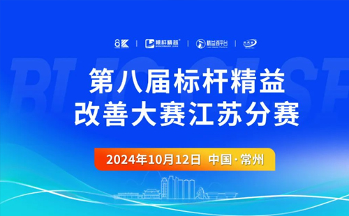 第8屆標(biāo)桿精益改善大賽江蘇分賽圓滿結(jié)束1 第8屆標(biāo)桿精益改善大賽江蘇分賽圓滿結(jié)束1