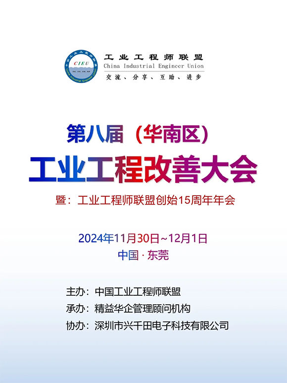 第8屆工業(yè)工程師改善大會 第8屆工業(yè)工程師改善大會