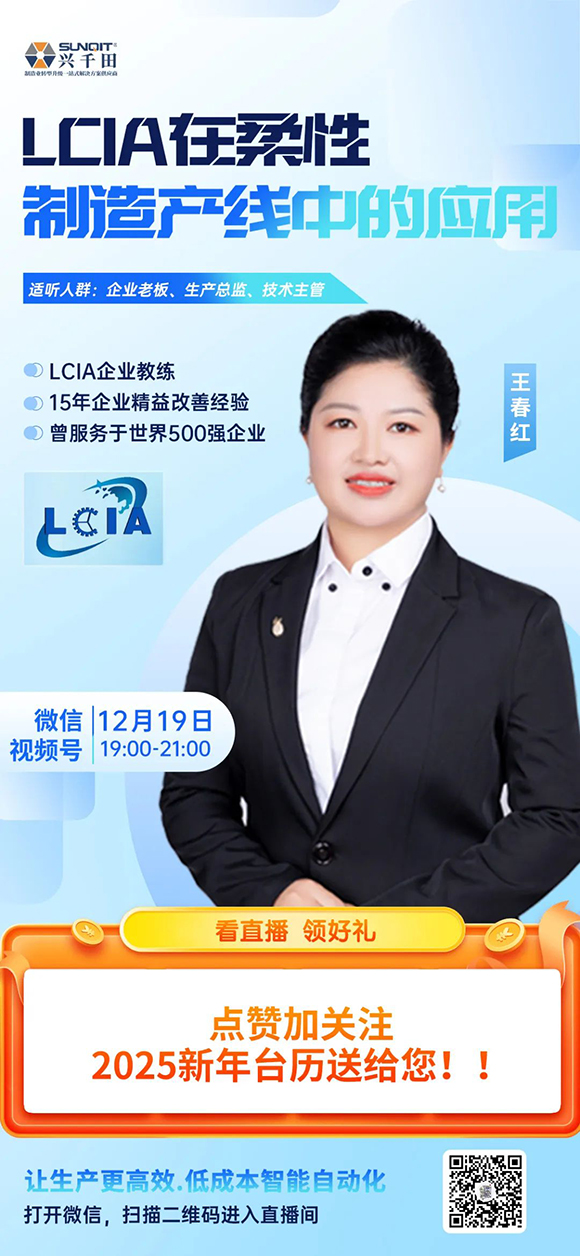 視頻號(hào)直播 |12月19日晚上7點(diǎn)—9點(diǎn)LCIA在柔性制造產(chǎn)線中的應(yīng)用 視頻號(hào)直播 |12月19日晚上7點(diǎn)—9點(diǎn)LCIA在柔性制造產(chǎn)線中的應(yīng)用