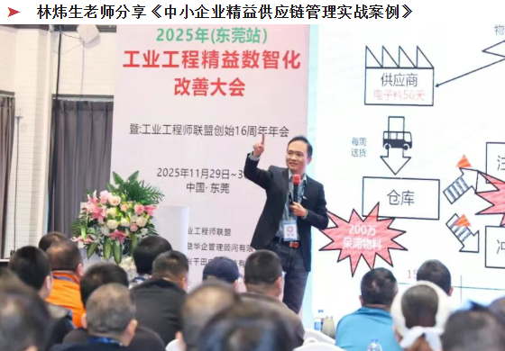 賀2025年（東莞站）工業(yè)工程精益數智化改善大會成功舉辦6