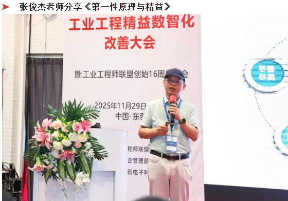賀2025年（東莞站）工業(yè)工程精益數智化改善大會成功舉辦9