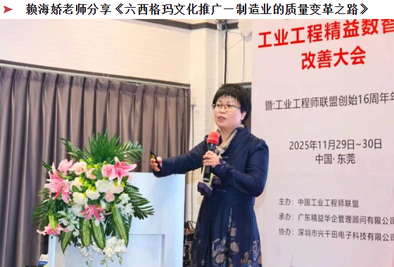 賀2025年（東莞站）工業(yè)工程精益數智化改善大會成功舉辦27