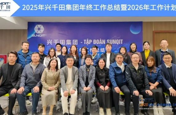 2025年興千田集團(tuán)年終總結(jié)會(huì)議暨越南普洛派克尾牙盛典1 2025年興千田集團(tuán)年終總結(jié)會(huì)議暨越南普洛派克尾牙盛典1