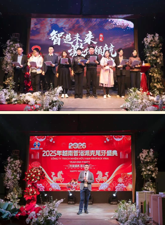 2025年興千田集團(tuán)年終總結(jié)會(huì)議暨越南普洛派克尾牙盛典17 2025年興千田集團(tuán)年終總結(jié)會(huì)議暨越南普洛派克尾牙盛典17