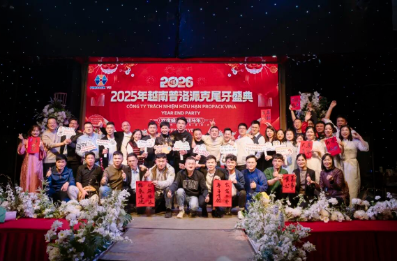 2025年興千田集團(tuán)年終總結(jié)會(huì)議暨越南普洛派克尾牙盛典29 2025年興千田集團(tuán)年終總結(jié)會(huì)議暨越南普洛派克尾牙盛典29
