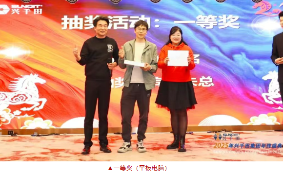 興千田集團(tuán)2025年會(huì)盛典圓滿成功28