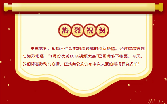 2026年1月份優(yōu)秀LCIA視頻大賽