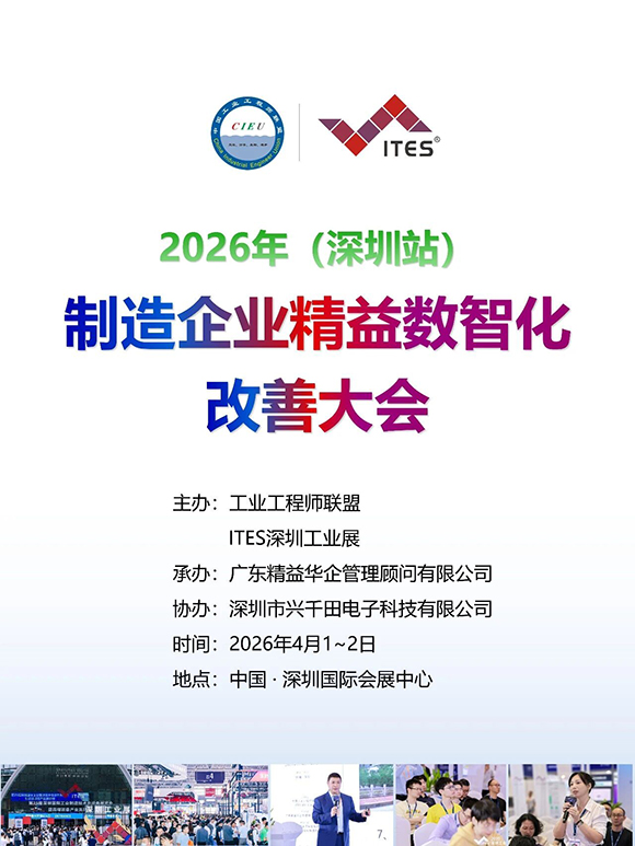 2026年(深圳站)制造企業(yè)精益數(shù)智化改善大會1 2026年(深圳站)制造企業(yè)精益數(shù)智化改善大會1