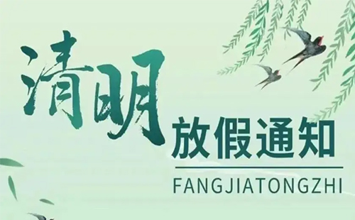 關(guān)于興千田2026年清明節(jié)放假通知 關(guān)于興千田2026年清明節(jié)放假通知