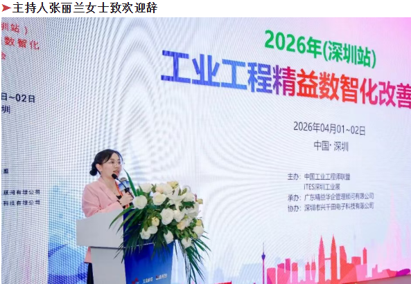 賀2026年（深圳站）制造企業(yè)精益數(shù)智化改善大會成功舉辦11
