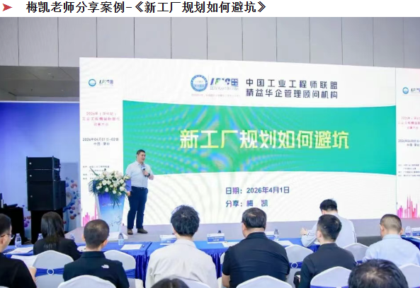 賀2026年（深圳站）制造企業(yè)精益數(shù)智化改善大會成功舉辦44