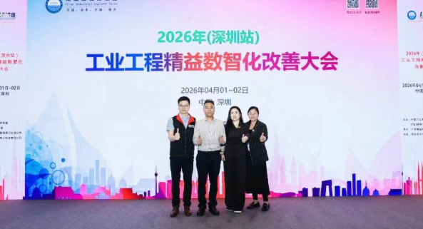 賀2026年（深圳站）制造企業(yè)精益數(shù)智化改善大會成功舉辦99賀2026年（深圳站）制造企業(yè)精益數(shù)智化改善大會成功舉辦11賀2026年（深圳站）制造企業(yè)精益數(shù)智化改善大會成功舉辦22賀2026年（深圳站）制造企業(yè)精益數(shù)智化改善大會成功舉辦3