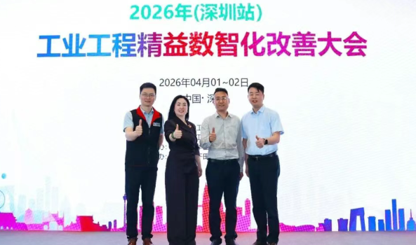 賀2026年（深圳站）制造企業(yè)精益數(shù)智化改善大會成功舉辦99賀2026年（深圳站）制造企業(yè)精益數(shù)智化改善大會成功舉辦11賀2026年（深圳站）制造企業(yè)精益數(shù)智化改善大會成功舉辦22賀2026年（深圳站）制造企業(yè)精益數(shù)智化改善大會成功舉辦4