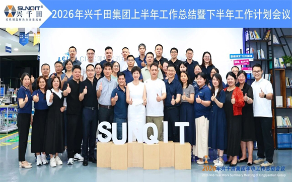 3.興千田集團(tuán)2026年中總結(jié)會(huì)議暨下半年工作規(guī)劃大會(huì)